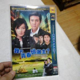 我的青春谁做主DVD