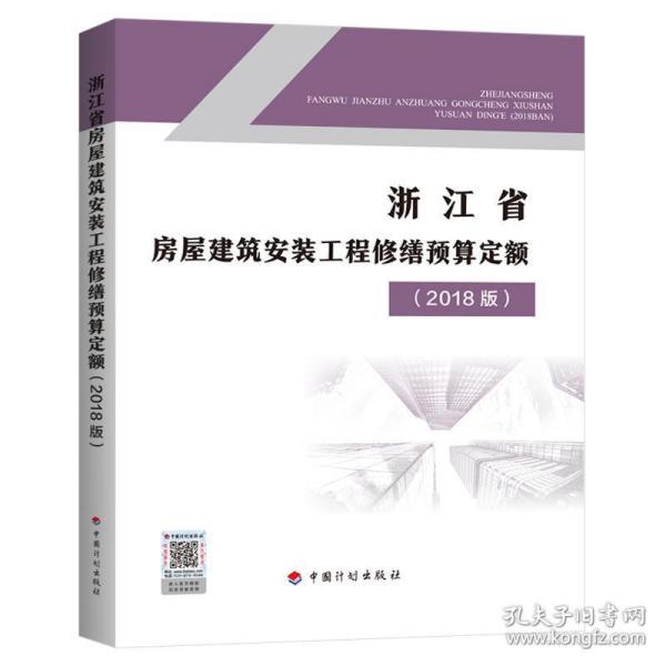 促销书 2018版浙江省房屋建筑安装工程修缮预算定额