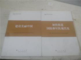 加快推进国防和军队现代化、建设美丽中国2册