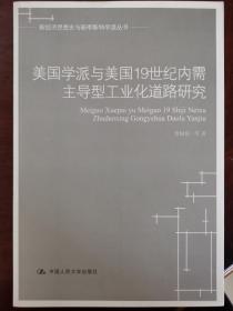 美国学派与美国19世纪内需主导型工业化道路研究