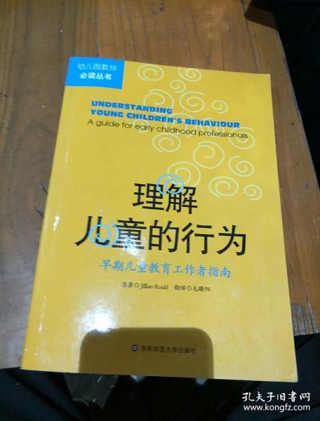 理解儿童的行为：早期儿童教育工作者指南