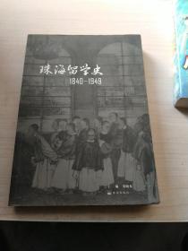 珠海留学史 : 1840～1949