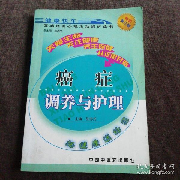 癌症调养与护理——百病饮食心理运动调护丛书