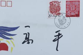著名作家、诗人、甘肃省作协主席 高平 签名 1993年《癸酉年》特种邮票首日封一枚HXTX199438