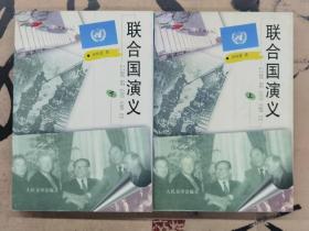 联合国演义