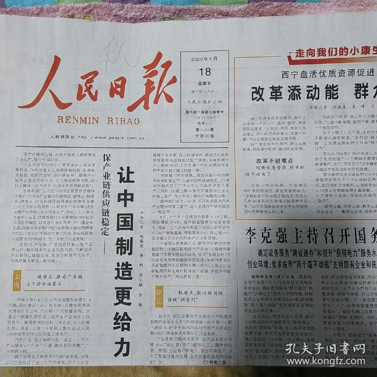 人民日报2020年9月18日