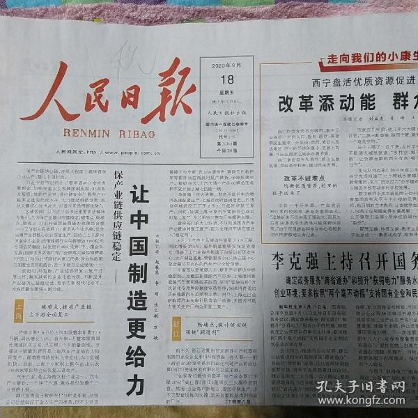 人民日报2020年9月18日