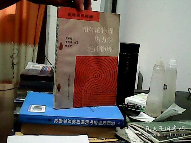 高等物理精编卷二：相对论物理、热力学统计物理