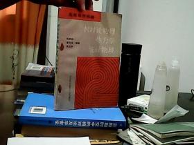 高等物理精编卷二：相对论物理、热力学统计物理