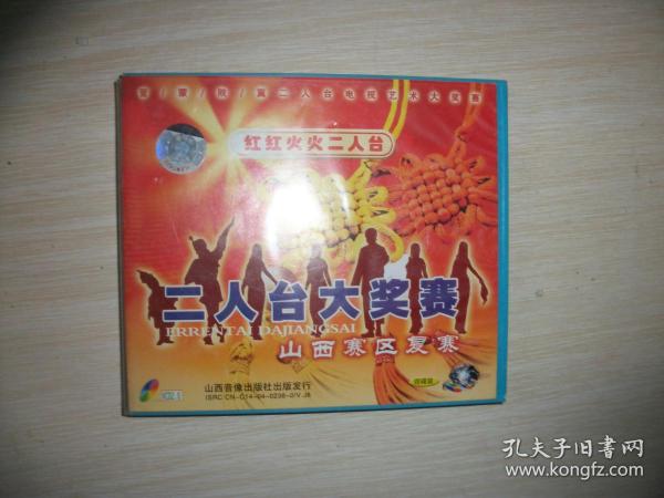 红红火火二人台：晋蒙陕冀二人台电视艺术大奖赛 二人台大奖赛 山西赛区复赛【4碟装光盘具体见图、453】