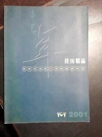 挂历精品2001