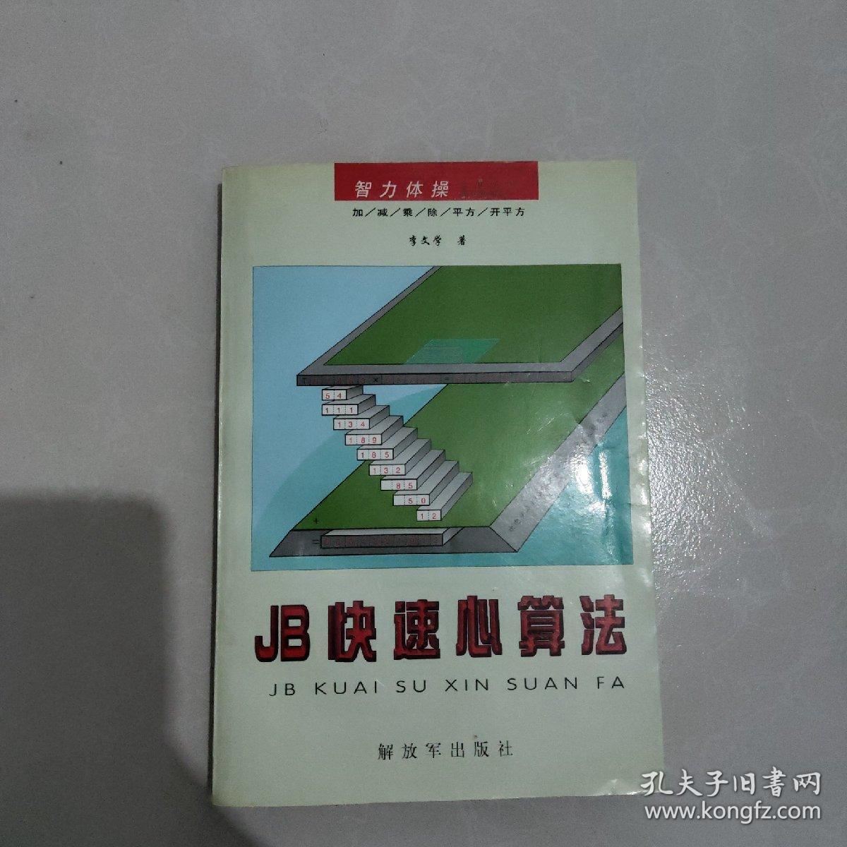 JB快速心算法 （正版现货 一版一印）