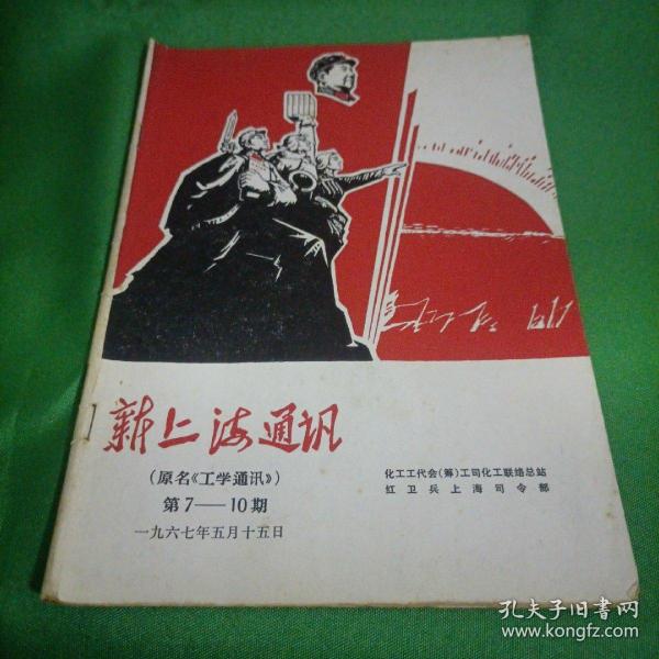 新上海通讯（原名《工学通讯》1967年5月第7—10期）