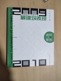 2009-2010中国建筑与表现年鉴·最建筑表现：规划与景观