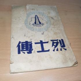 红色文献 1948年初版 华中新华书店 《烈士传》第一辑