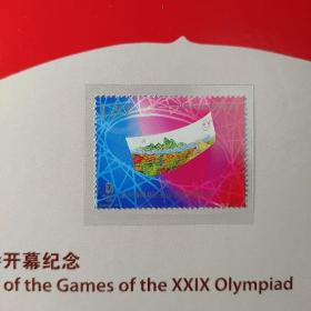 2008-18《第29届奥林匹克运动会开幕纪念》套票