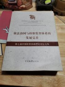 依法治国与检察监督体系的发展完善第七届中国检察基础理论论坛文集