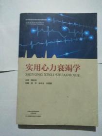 实用心力衰竭学