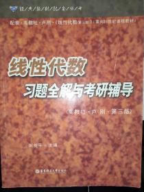 线性代数习题全解与考研辅导（高教社.卢刚.第三版）