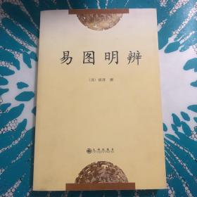 易图明辨：易学典籍选刊