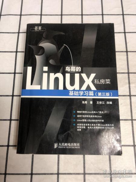 鸟哥的Linux私房菜：基础学习篇（第三版）