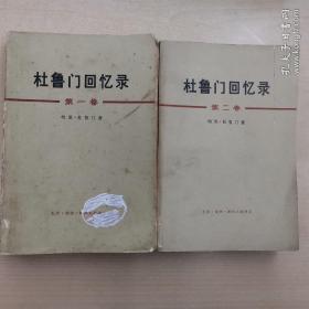 杜鲁门回忆录（两卷，全）