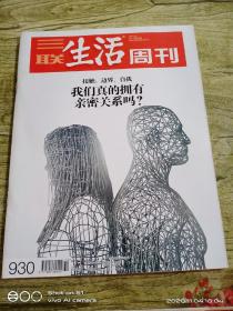 三联生活周刊   2017年4.3  第14期  主题：我们真的拥有亲密关系吗？ 接触 边界 自我