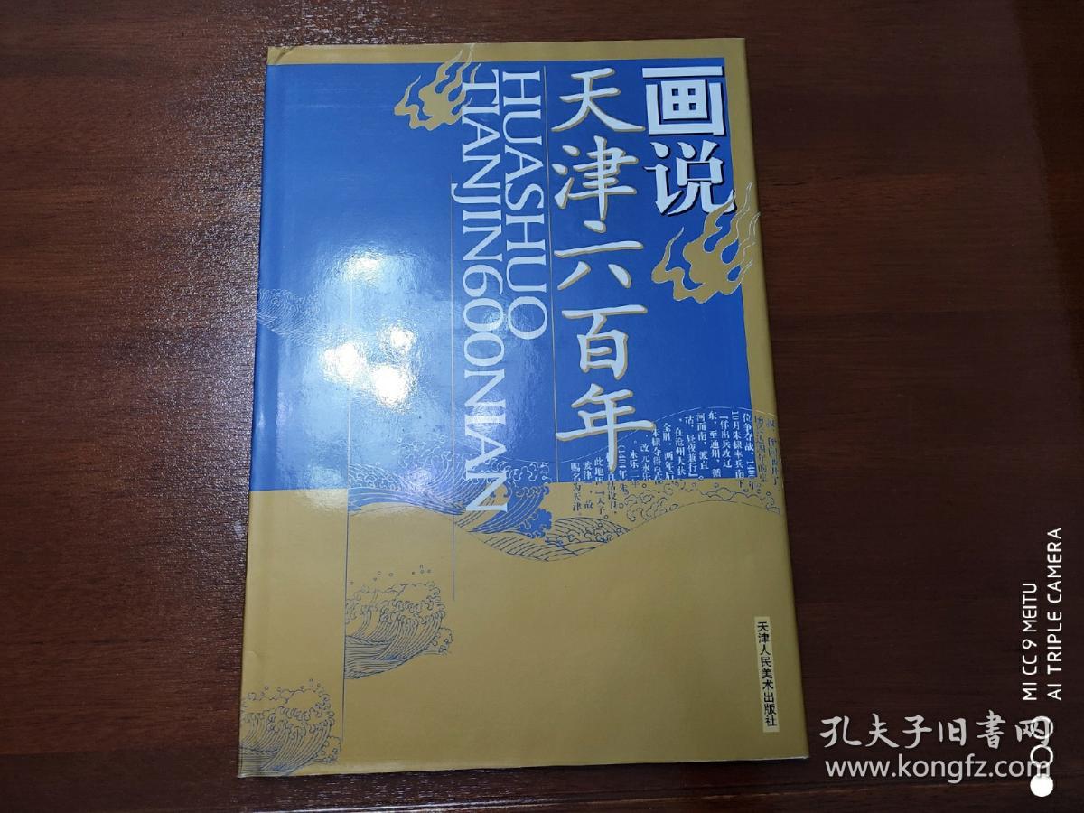 画说天津六百年    8开   有书衣布面精装+函盒2004年一版一印    共印4000册