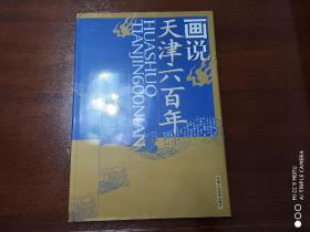 画说天津六百年    8开   有书衣布面精装+函盒2004年一版一印    共印4000册