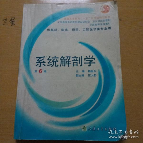 系统解剖学：普通高等教育十五国家级规划教材/供基础、临床、预防、口腔医学类专业用