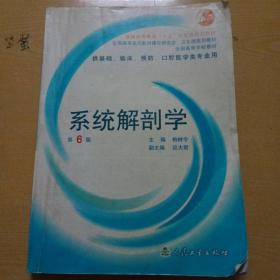 系统解剖学：普通高等教育十五国家级规划教材/供基础、临床、预防、口腔医学类专业用