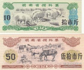 1974年湖南省饲料票（精美漂亮）74年湖南粮票料票