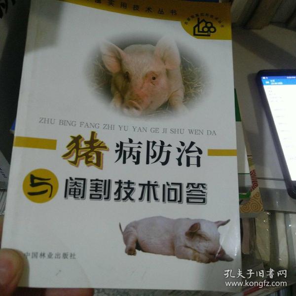 猪病防治与阉割技术问答