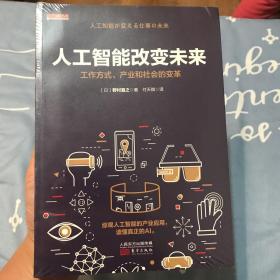 人工智能改变未来：工作方式、产业和社会的变革