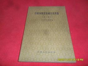 甘肃饲料营养成分及评价（第一辑）（1962年1版1印）