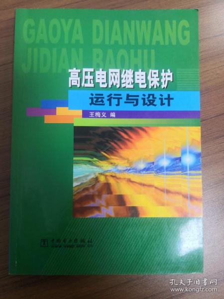 高压电网继电保护运行与设计