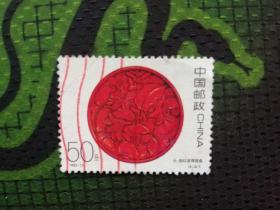 编年信销票:1993-14,4-3漆器，加盖红色机戳