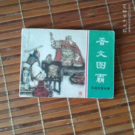 东周列国系列连环画之晋文图霸(缺本)