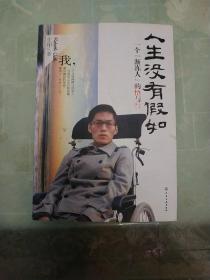 人生没有假如：一个"渐冻人"的悟与行