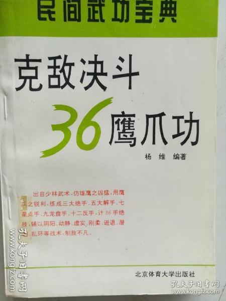 克敌决斗36鹰爪功