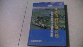 中国农村经济区划 ：中国农村经济区域发展研究