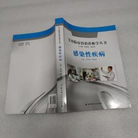 实用临床检验诊断学丛书：感染性疾病