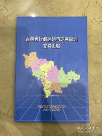 吉林省行政区划与地名管理