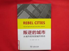 叛逆的城市：从城市权利到城市革命【馆藏书 内页全新】