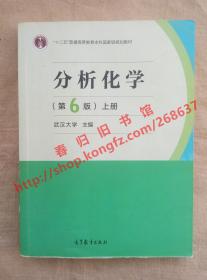 分析化学 第6版/第六版 上册 武汉大学 主编 高等教育出版社 9787040465327