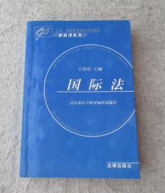 九五规划高等学校法学教材·基础课系列——国际法