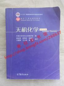 无机化学 第四版/第4版 天津大学无机化学教研室 杨宏孝 颜秀茹 崔建中 高等教育出版社 9787040284782