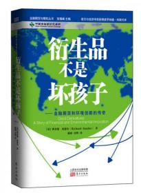 衍生品不是坏孩子：金融期货和环境创新的传奇 [美]理查德·桑德尔 东方出版社9787506067683