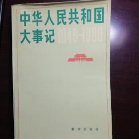 中华人民共和国大事记1949-1980