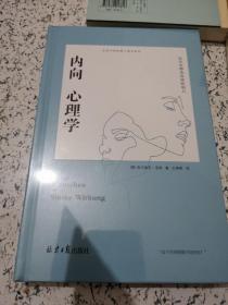 内向心理学：如何安静地发挥影响力（精装）